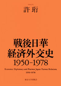 戦後日華経済外交史 1950-1978