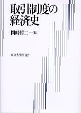 取引制度の経済史