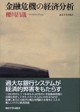 金融危機の経済分析