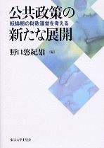 公共政策の新たな展開