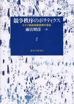 競争秩序のポリティクス