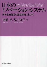 日本のイノベーション・システム