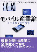 モバイル産業論 その発展と競争政策