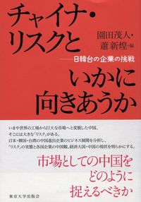 チャイナ・リスクといかに向きあうか