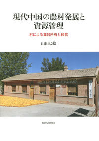 現代中国の農村発展と資源管理