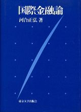 国際金融論
