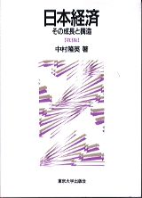 日本経済 その成長と構造  第3版
