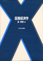 医療経済学