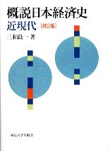 概説日本経済史 近現代