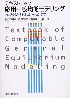 テキストブック応用一般均衡モデリング プログラムからシミュレーションまで