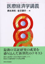 医療経済学講義