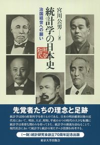 統計学の日本史 治国経世への願い