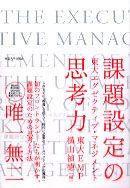 課題設定の思考力 = THE EXECUTIVE MANAGEMENT OF THE UNIVERSITY OF TOKYO : 東大エグゼクティブ・マネジメント