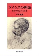 ケインズの理論 複合的視座からの研究