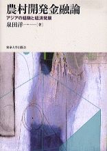 農村開発金融論 アジアの経験と経済発展