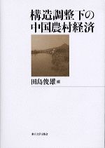 構造調整下の中国農村経済