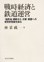 戦時経済と鉄道運営