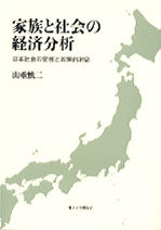 家族と社会の経済分析  日本社会の変容と政策的対応