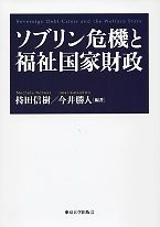 ソブリン危機と福祉国家財政