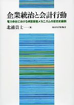 企業統治と会計行動