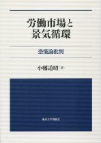 労働市場と景気循環 恐慌論批判