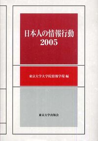 日本人の情報行動　2005