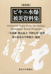 ﾋﾞｷﾆ水爆被災資料集 Collected data from the Bikini hydrogen bomb disaster