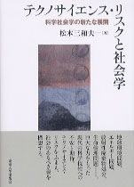 テクノサイエンス・リスクと社会学