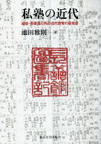 私塾の近代