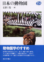 日本の動物園 Natural history