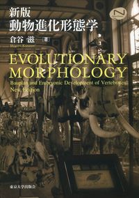 動物進化形態学 新版 Natural history
