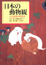 日本の動物観 人と動物の関係史