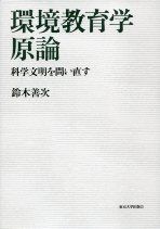 環境教育学原論 科学文明を問い直す