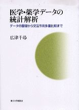 医学・薬学データの統計解析 データの整理から交互作用多重比較まで