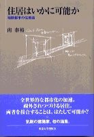 住居はいかに可能か 極限都市の住居論