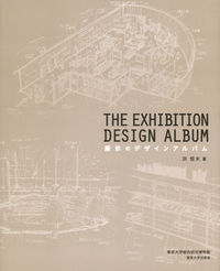 展示のデザインアルバム