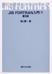 JIS　FORTRAN入門　下　［第3版］