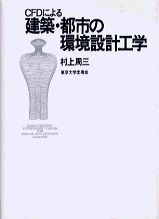 CFDによる建築・都市の環境設計工学