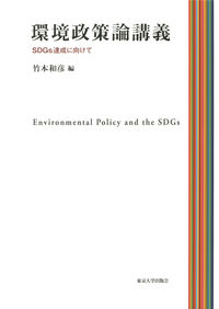 環境政策論講義 SDGs達成に向けて