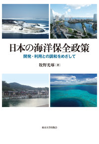 日本の海洋保全政策