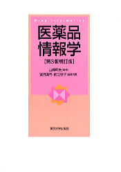 医薬品情報学　第3版補訂版