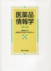 医薬品情報学　第4版