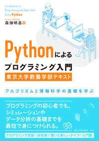 Pythonによるプログラミング入門　東京大学教養学部テキスト