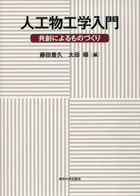 人工物工学入門 共創によるものづくり