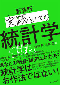 実践としての統計学　新装版