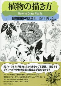 植物の描き方 / 自然観察の技法3