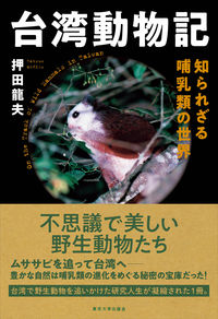 台湾動物記 知られざる哺乳類の世界