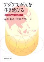 アジアでがんを生き延びる : 東京大学横断型講義