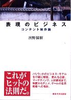 表現のビジネス ／浜野保樹 （東京大学出版会）