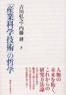 「産業科学技術」の哲学